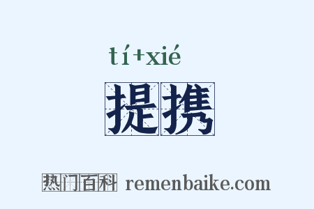 提携是什么意思的图片